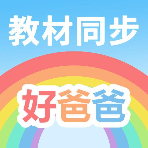好爸爸学习机图标