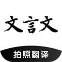 文言文翻译助手图标