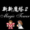 新新魔塔2图标