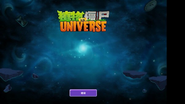 植物大战僵尸Universe版图3