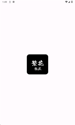 繁花社区图3
