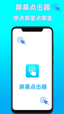 屏幕点击器助手图4
