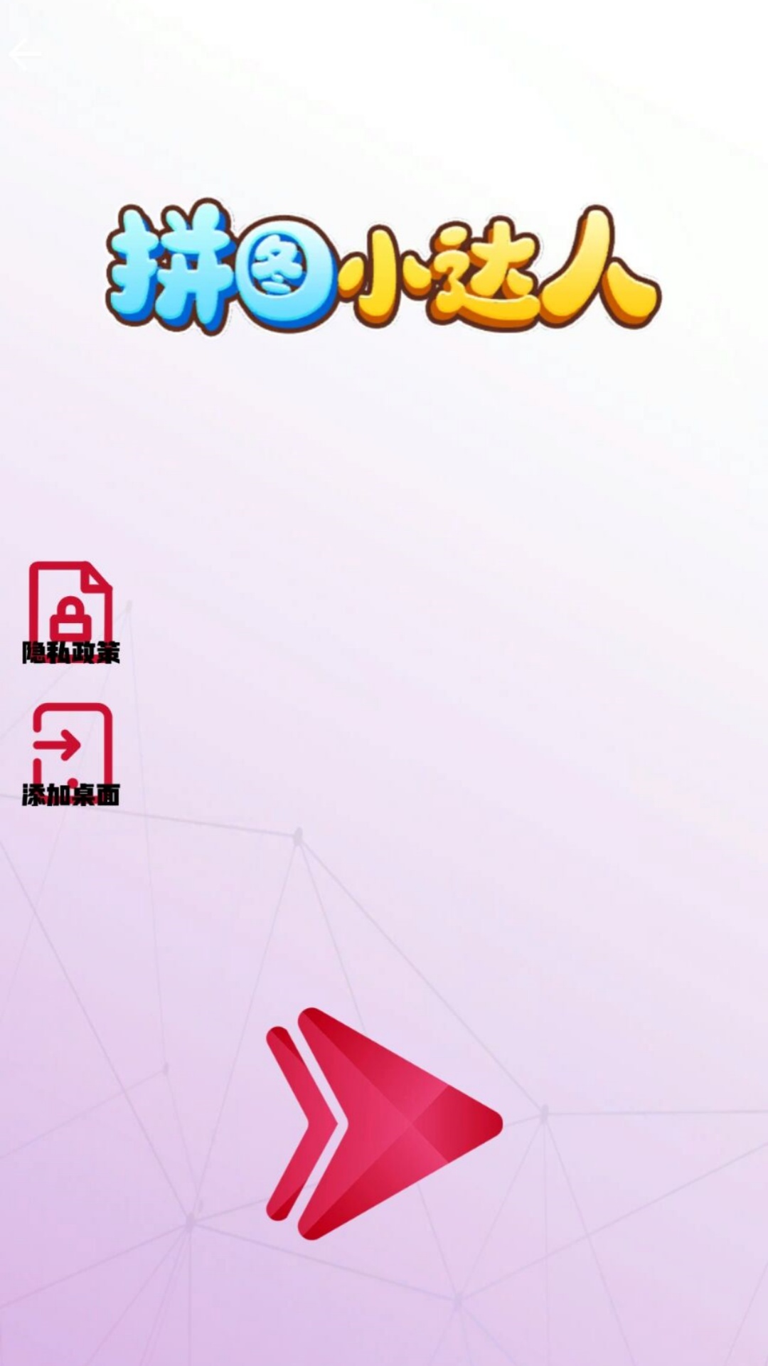 拼图小达人图1