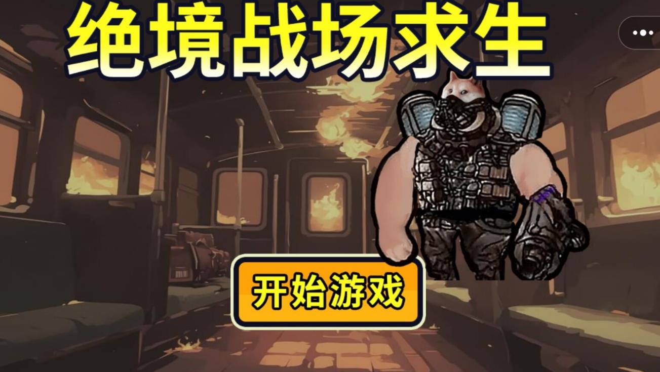 绝境战场求生图1