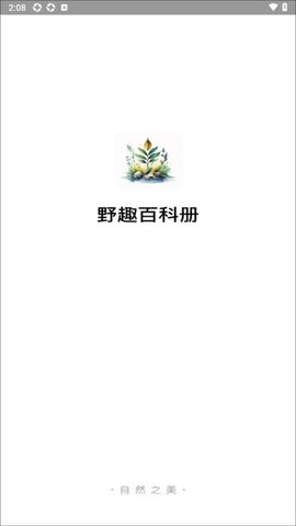 野趣百科册图2