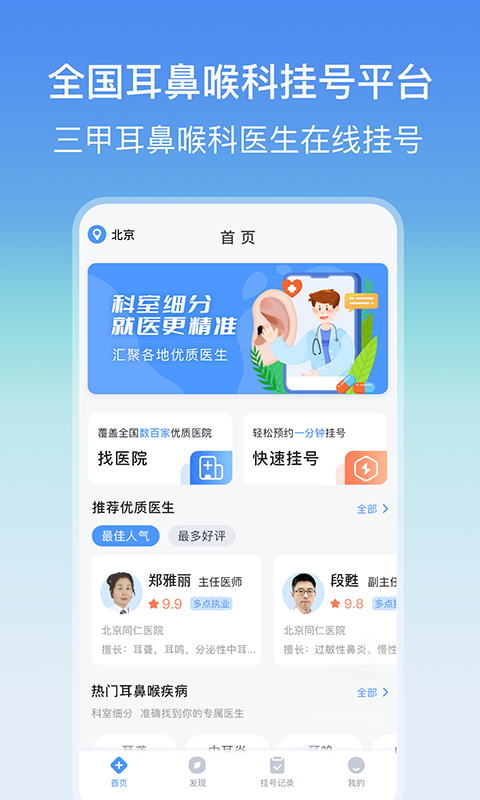 耳鼻喉医院挂号网图1