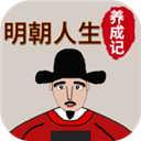 明朝人生养成记图标