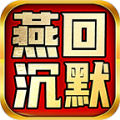 燕回沉默图标