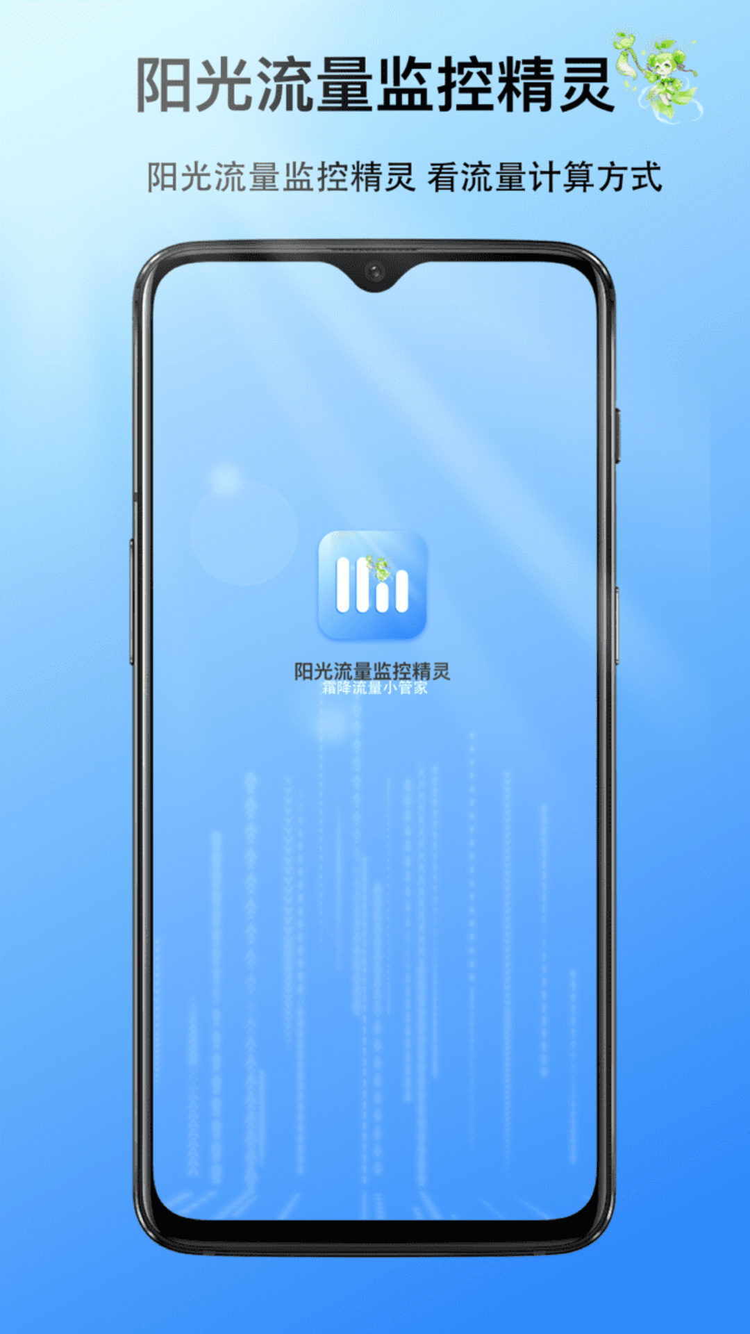 阳光流量监控精灵图2