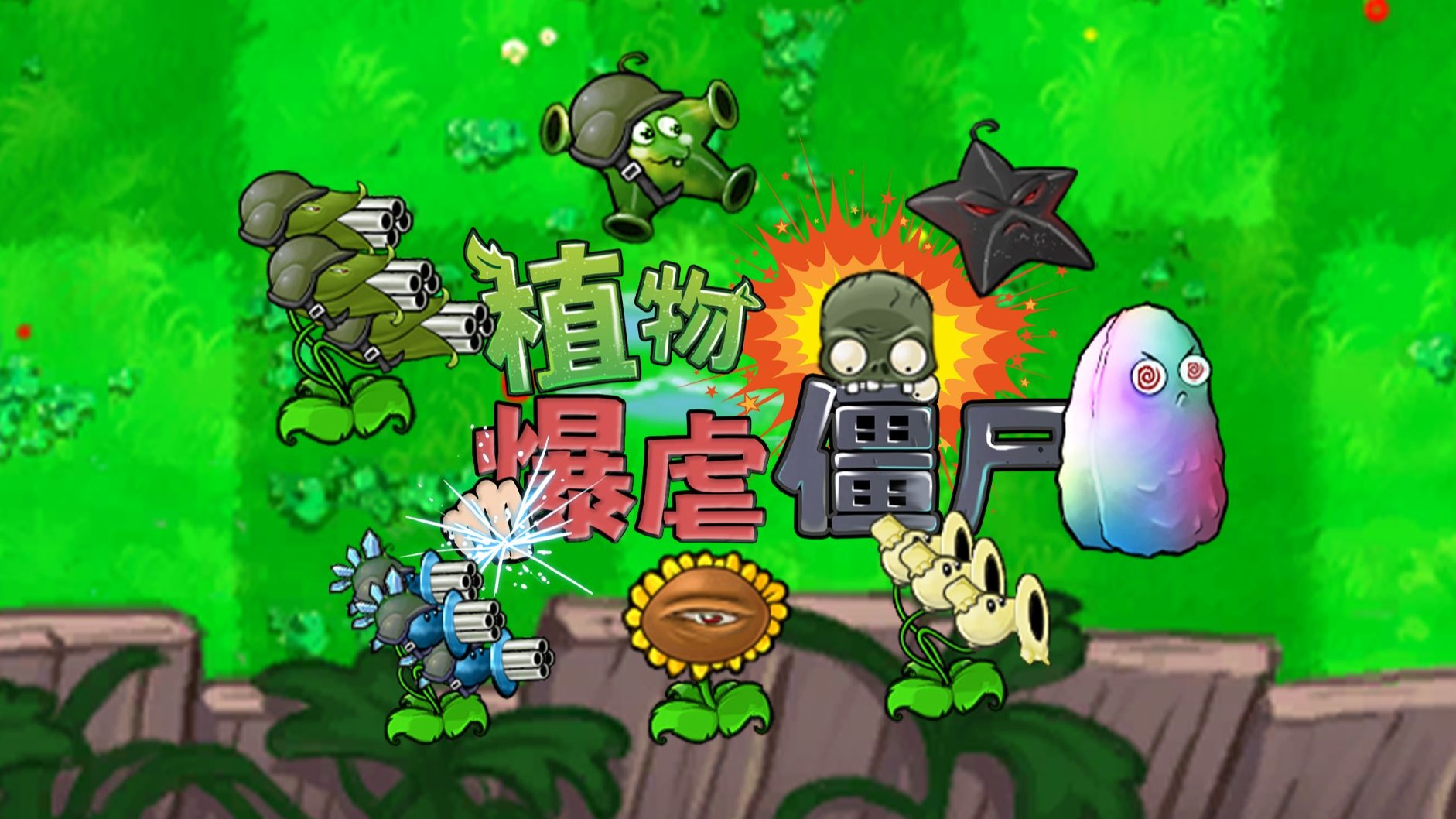 植物暴虐僵尸图1