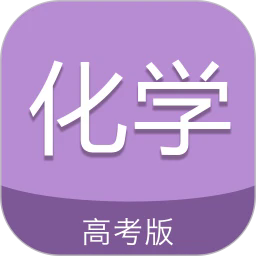 高考化学通图标