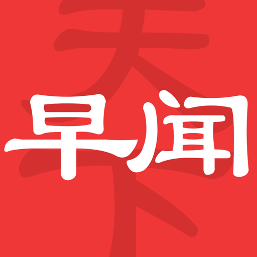 早闻天下事图标