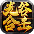 光谷合击图标