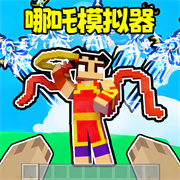哪吒模拟器图标