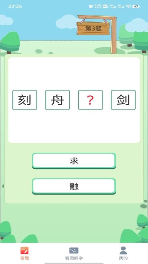 答题星域app图2