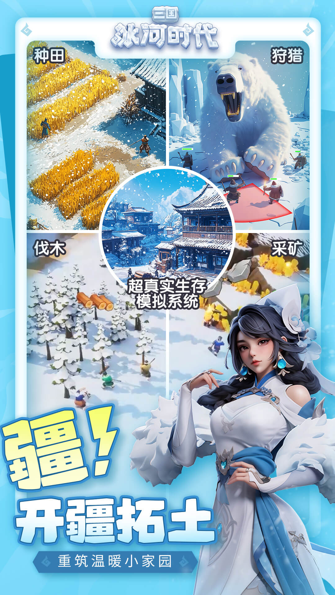 三国：冰河时代图2