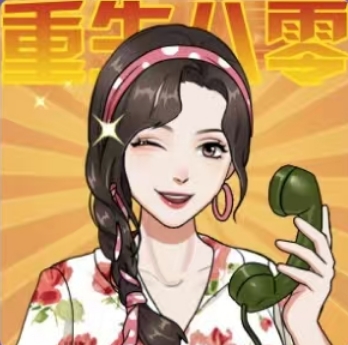 重生八零当厂花图标