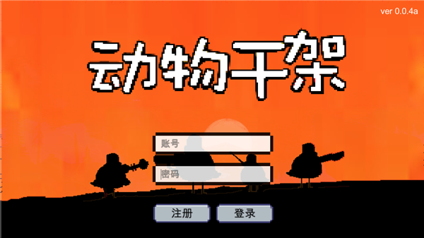 动物干架图4