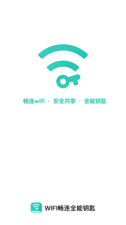 WiFi畅连全能钥匙