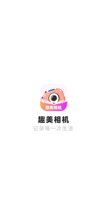 趣美相机