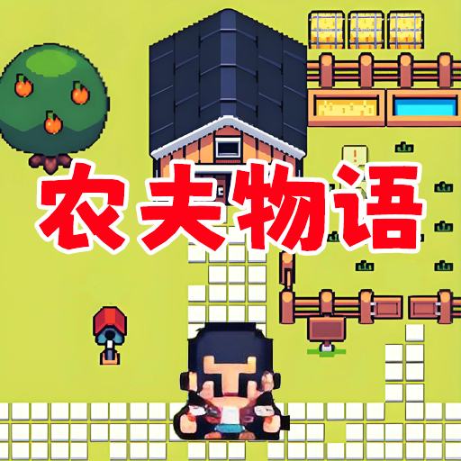农场人生模拟游戏图标