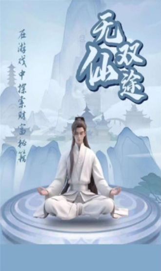 无双仙途图3