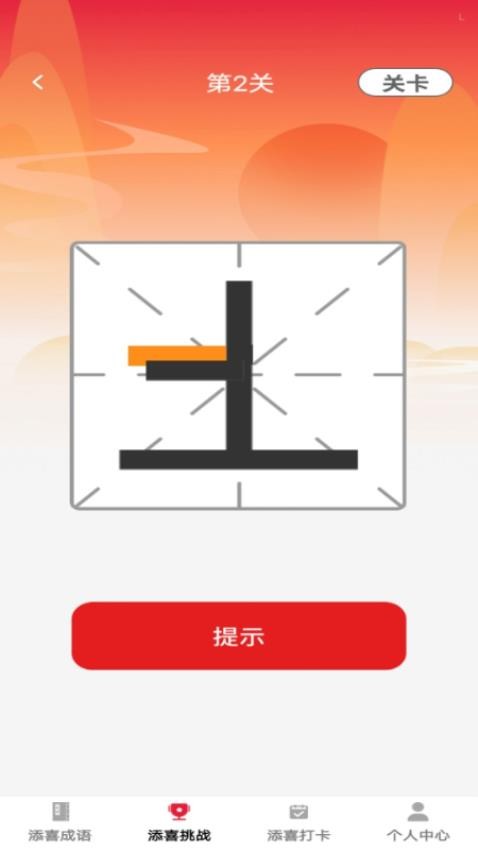 添喜成语图2