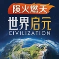 世界启元图标
