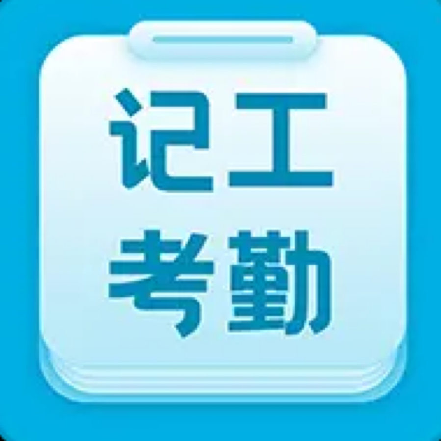 工地记功记账app图标