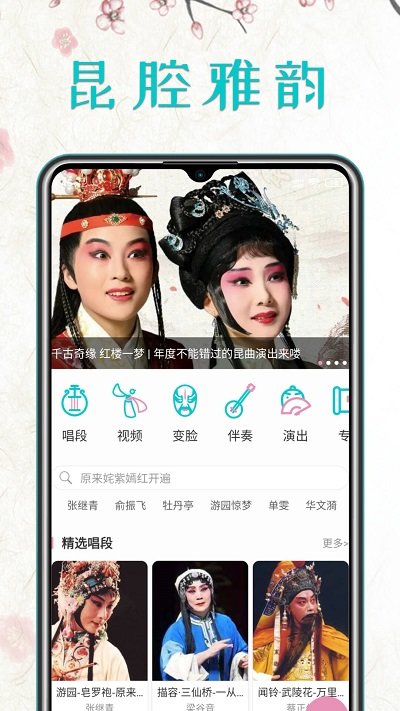 昆曲迷app图2