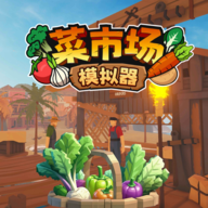 菜市场模拟器图标