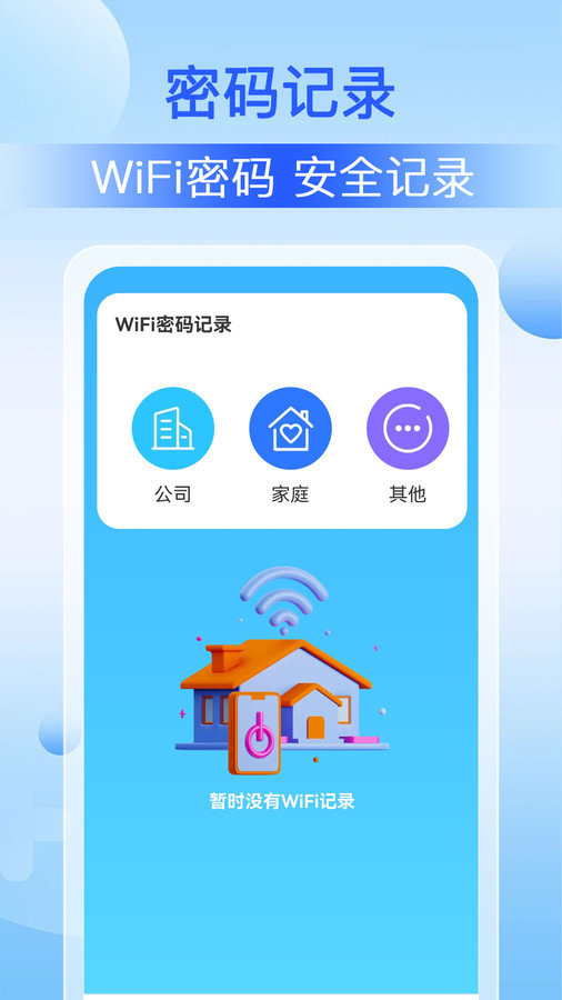 WiFi钥匙万能软件