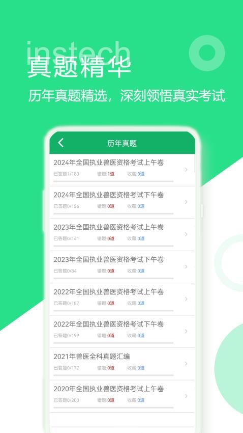 兽医资格题库app图3