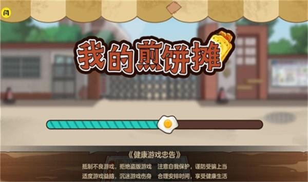 我的煎饼摊游戏