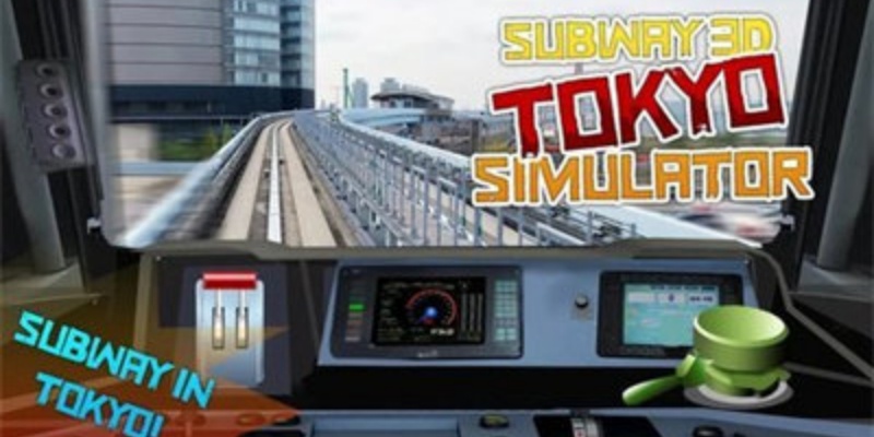 地铁3D模拟器