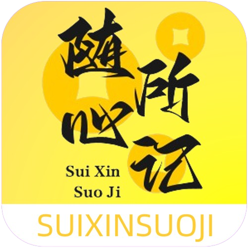 随心所记软件图标