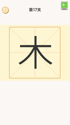 加一笔变新字游戏图1