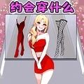 帮她变美约会图标