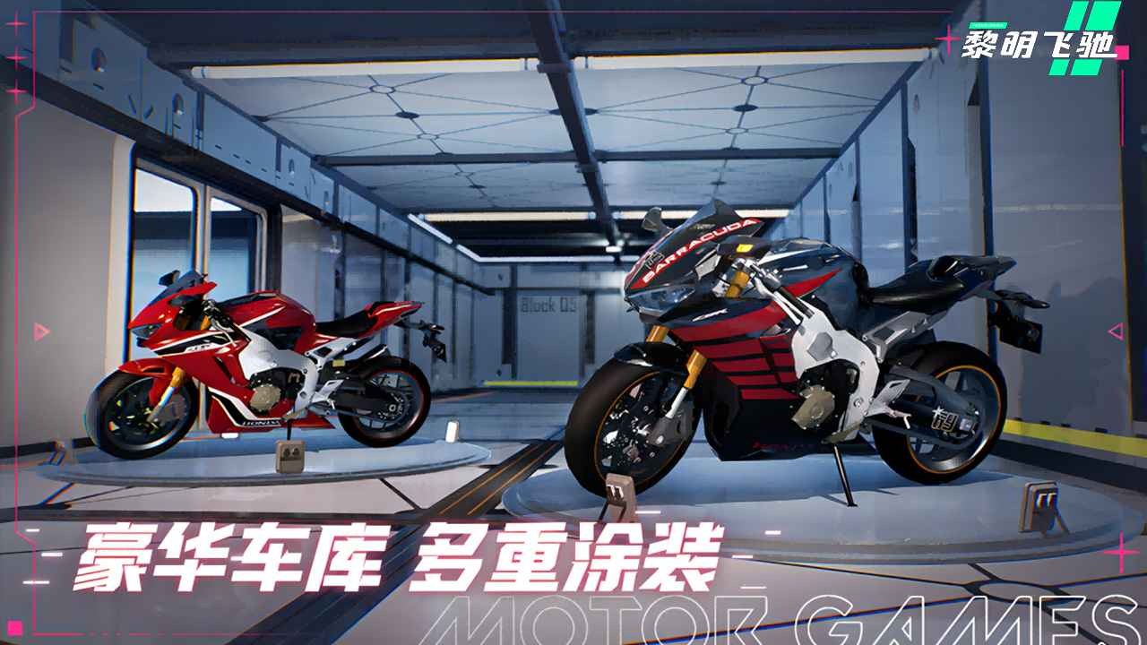 黎明飞驰游戏图1
