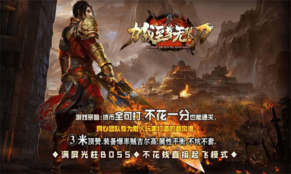 力战至尊无限刀手游图3