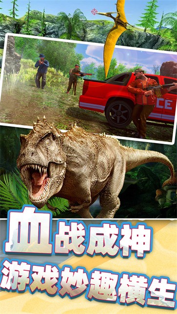 恐龙时代狙击图1