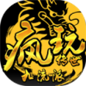 疯玩传世九流派图标