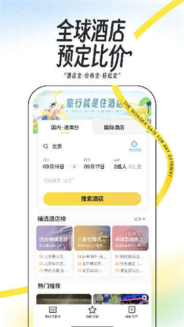 马蜂窝安卓版图3