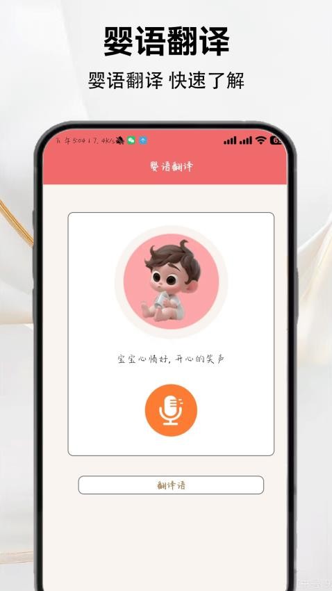 宝宝语言翻译器软件图3