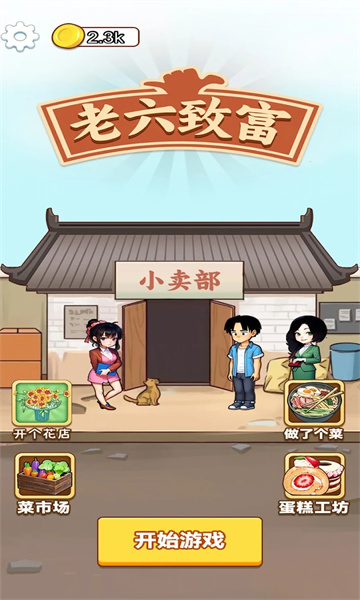 老六致富游戏图1
