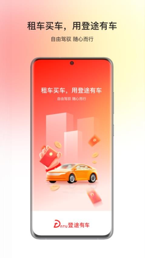登途有车软件