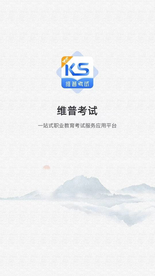 维普考试app图4