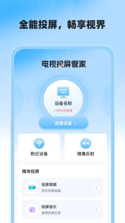 电视投屏管家app图1