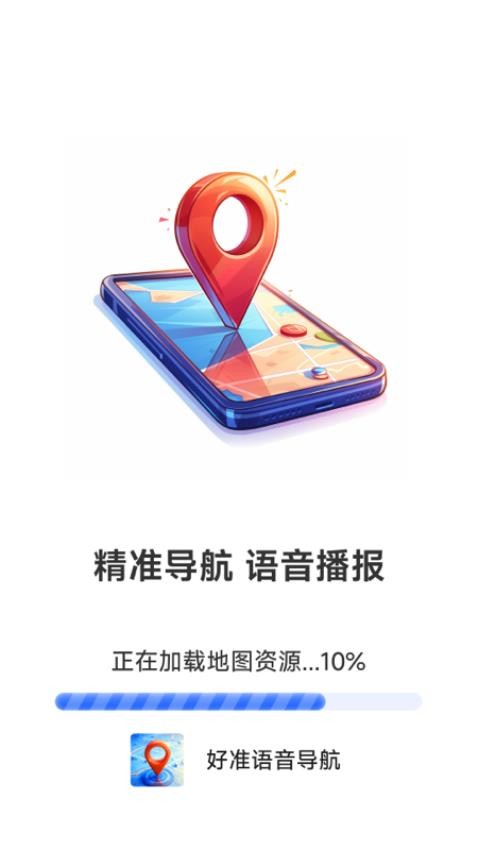 好准语音导航图1