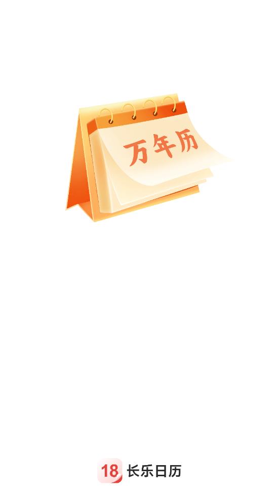 长乐日历软件